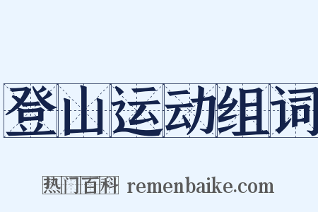 登山运动组词是什么意思的图片